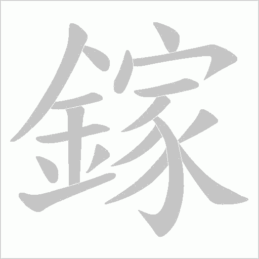 鎵的筆順動畫演示