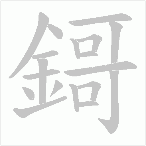 鎶的筆順動畫演示