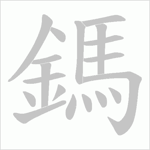 鎷的筆順動畫演示
