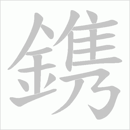 鎸的筆順動畫演示
