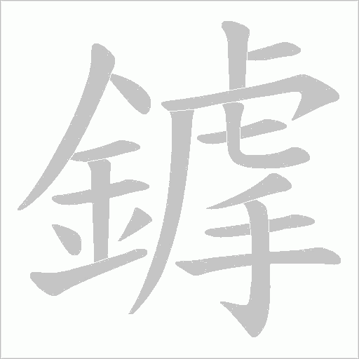 鎼的筆順動畫演示