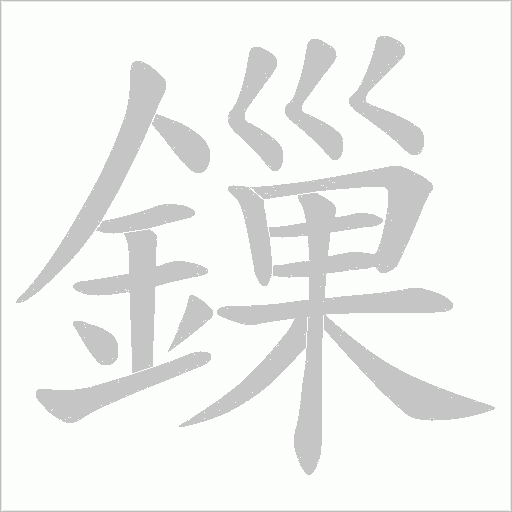 鏁的筆順動畫演示