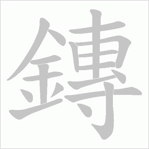 鏄的筆順動(dòng)畫演示