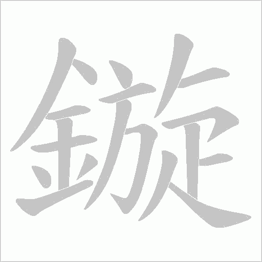 鏇的筆順動(dòng)畫演示