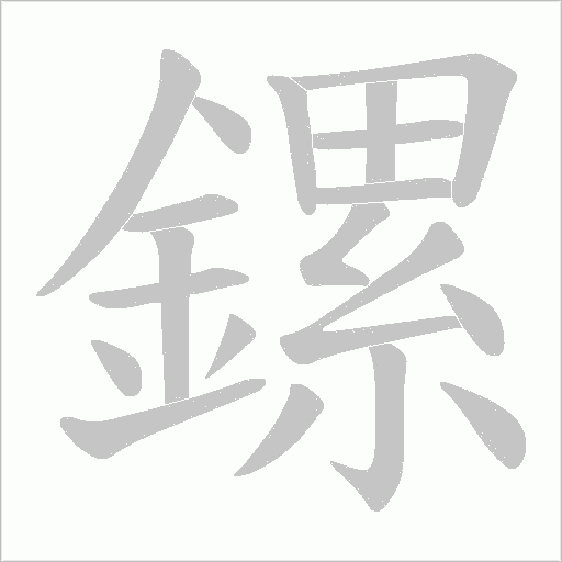 鏍的筆順動(dòng)畫演示