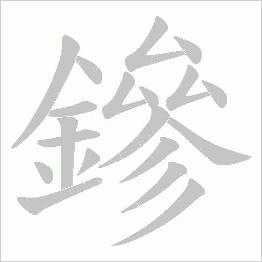 鏒的筆順動畫演示
