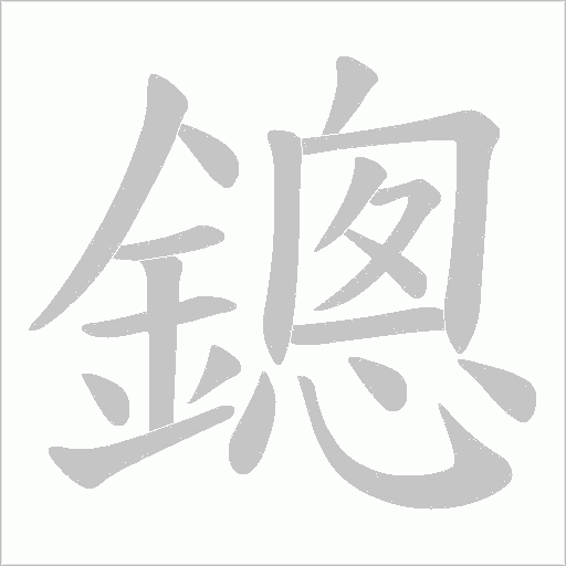 鏓的筆順動畫演示
