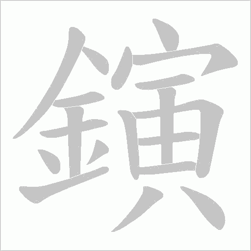 鏔的筆順動畫演示