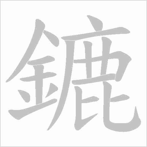鏕的筆順動畫演示