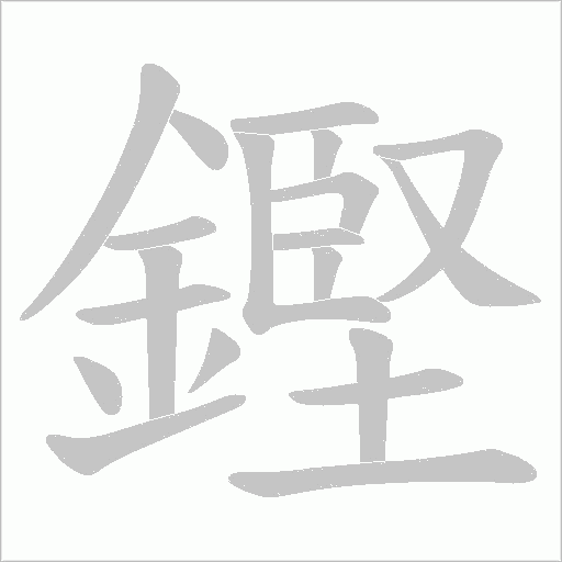 鏗的筆順動畫演示