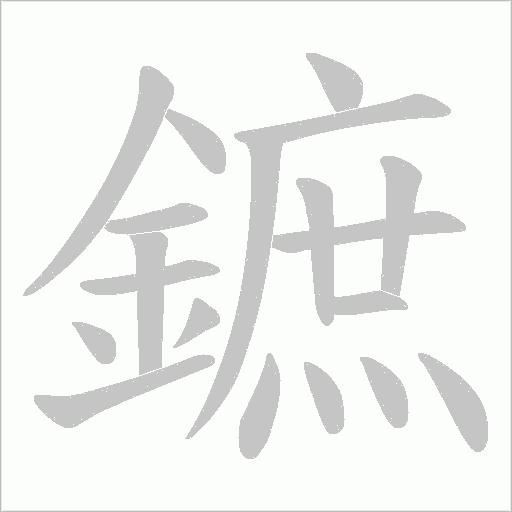 鏣的筆順動畫演示