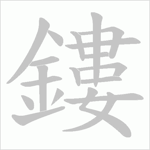 鏤的筆順動畫演示