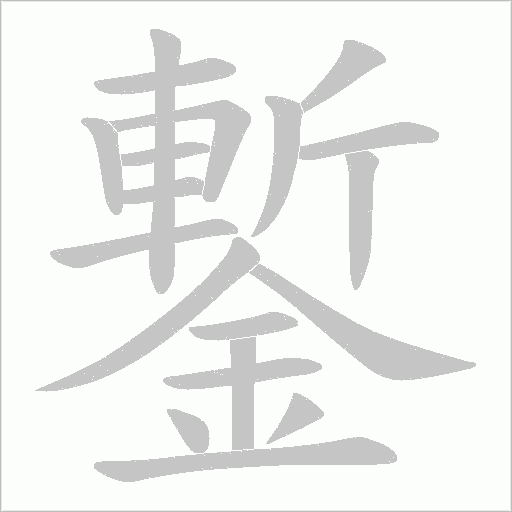 鏨的筆順動畫演示