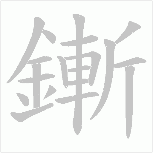 鏩的筆順動畫演示