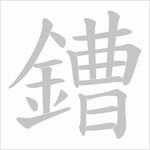 鏪的筆順動畫演示