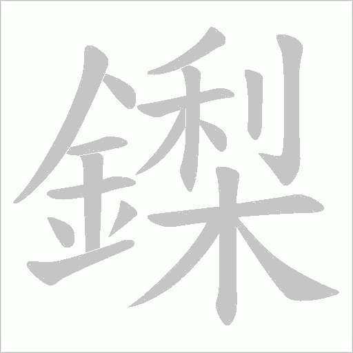 鏫的筆順動畫演示