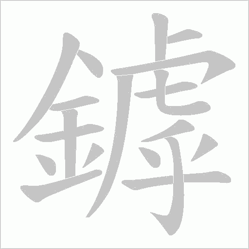 鏬的筆順動畫演示