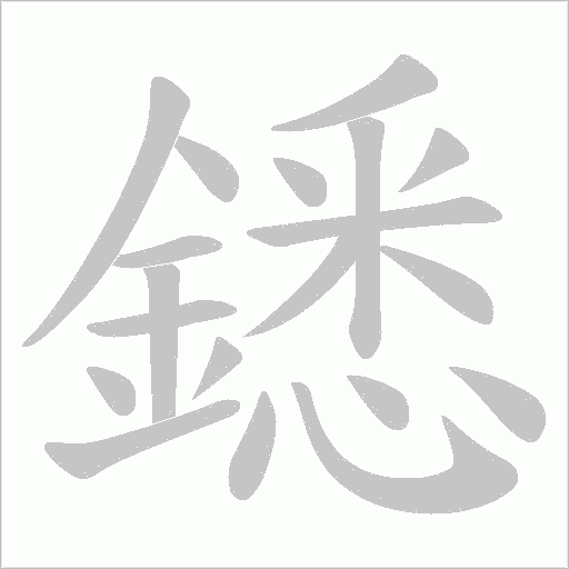 鏭的筆順動畫演示