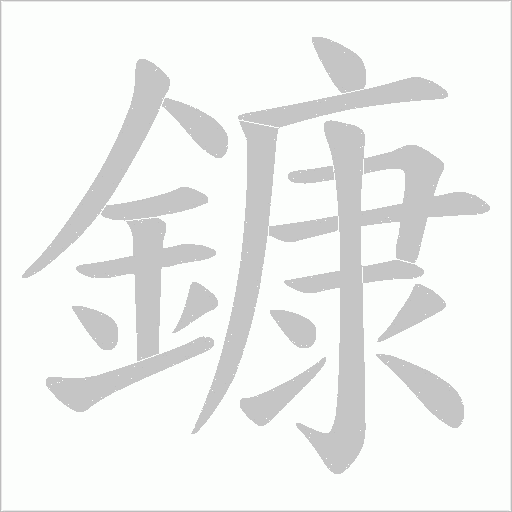 鏮的筆順動畫演示