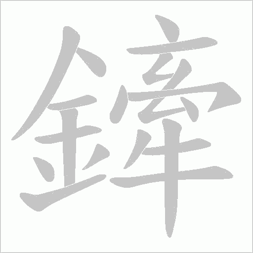 鏲的筆順動畫演示