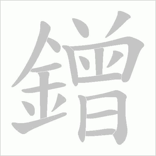 鏳的筆順動畫演示
