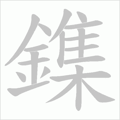 鏶的筆順動畫演示