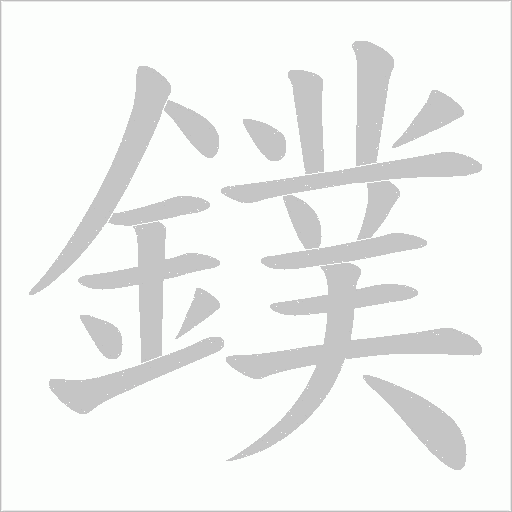 鏷的筆順動畫演示