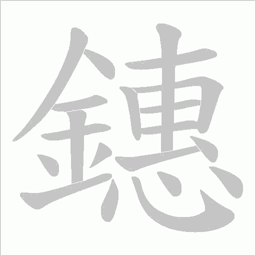 鏸的筆順動畫演示