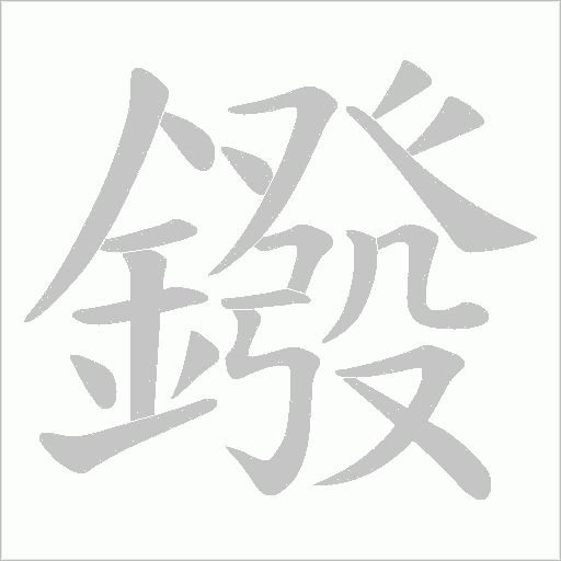 鏺的筆順動(dòng)畫(huà)演示