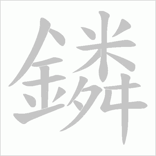 鏻的筆順動畫演示