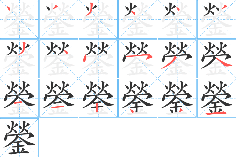 鎣的筆順分步演示