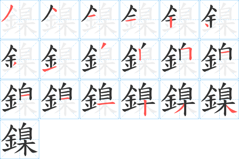 鎳的筆順?lè)植窖菔?><hr /><h2>鎳的基本信息</h2><div   id=