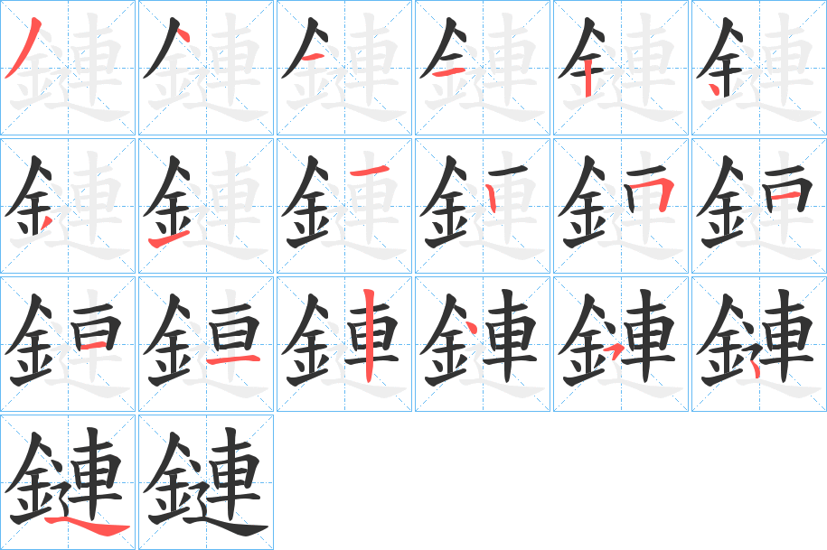 鏈的筆順分步演示