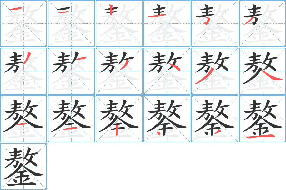 鏊的筆順?lè)植窖菔?><hr /><h2>鏊的基本信息</h2><div   id=