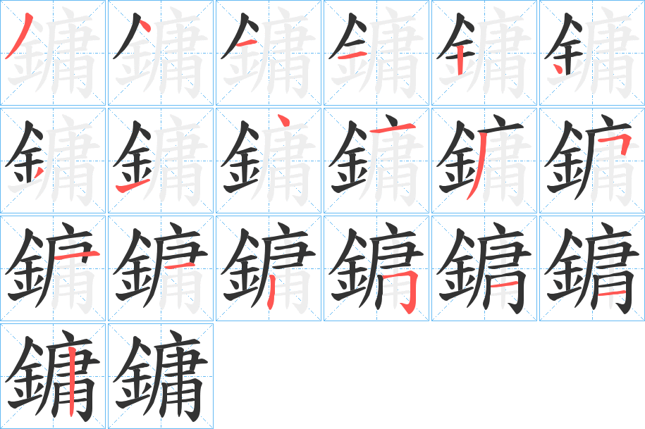 鏞的筆順分步演示