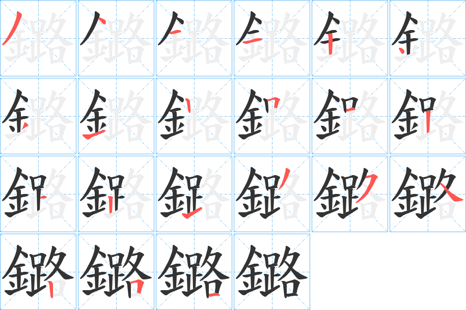 鏴的筆順?lè)植窖菔?><hr /><h2>鏴的基本信息</h2><div   id=
