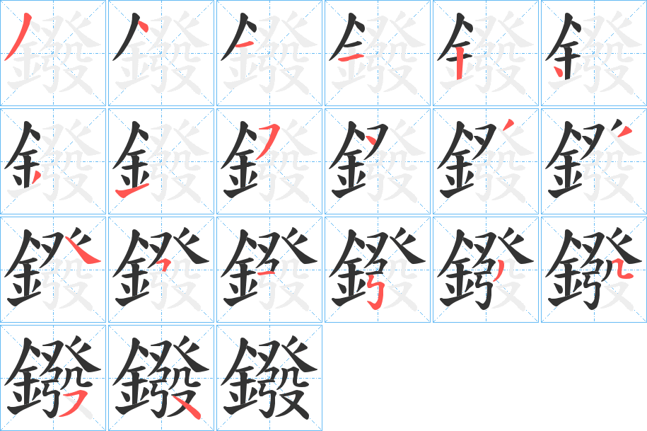 鏺的筆順?lè)植窖菔?><hr /><h2>鏺的基本信息</h2><div   id=