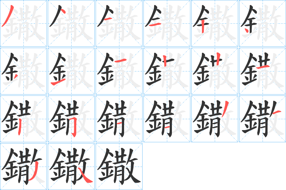 鏾的筆順?lè)植窖菔?><hr /><h2>鏾的基本信息</h2><div   id=