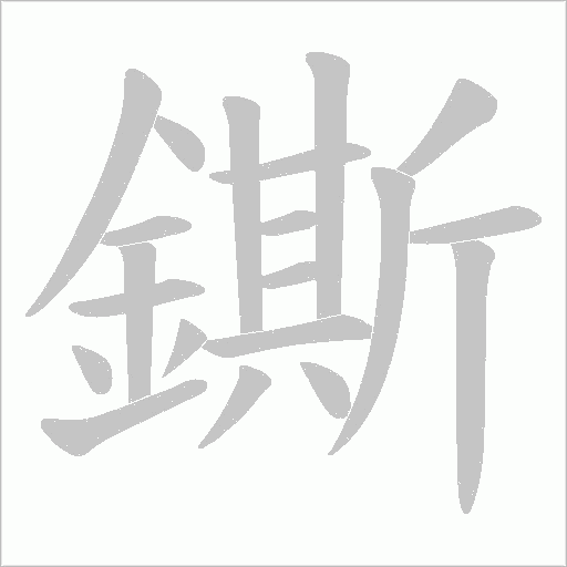 鐁的筆順動畫演示