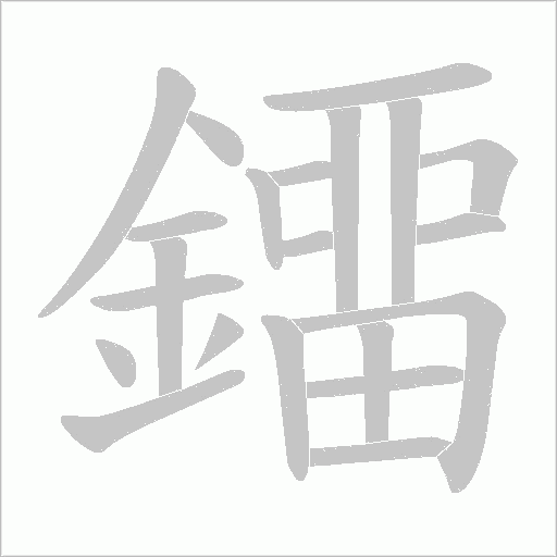 鐂的筆順動畫演示