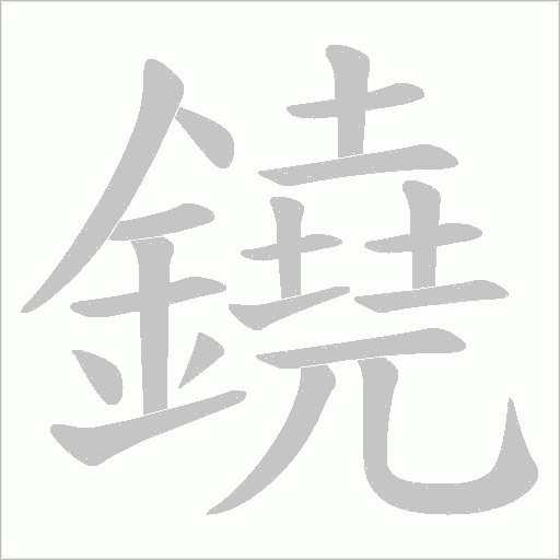 鐃的筆順動畫演示
