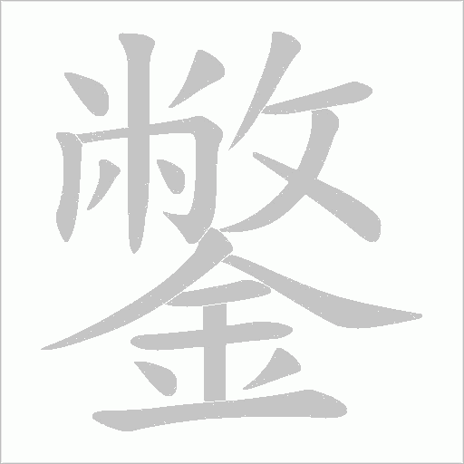 鐅的筆順動畫演示