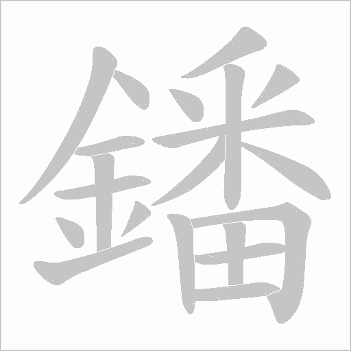 鐇的筆順動畫演示