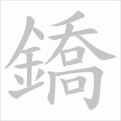 鐈的筆順動畫演示