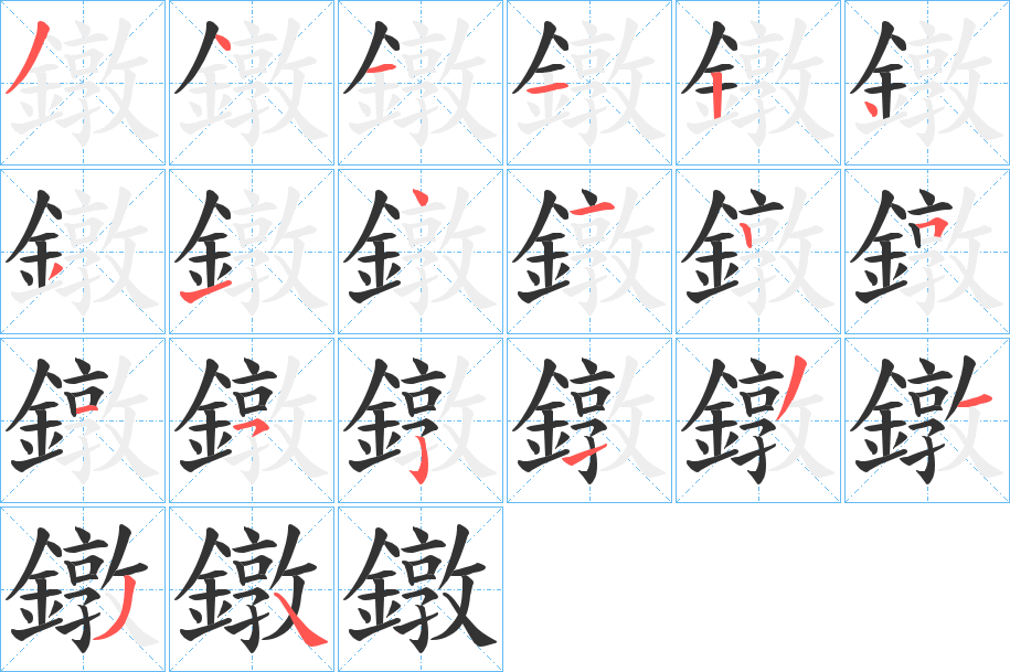 鐓的筆順?lè)植窖菔?><hr /><h2>鐓的基本信息</h2><div   id=
