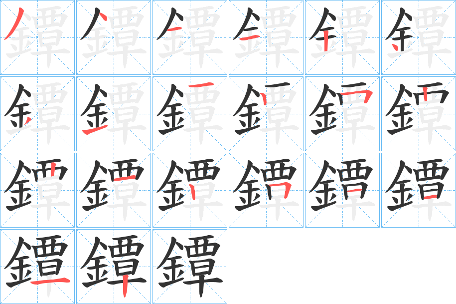 鐔的筆順?lè)植窖菔?><hr /><h2>鐔的基本信息</h2><div   id=
