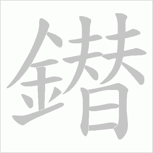 鐟的筆順動畫演示