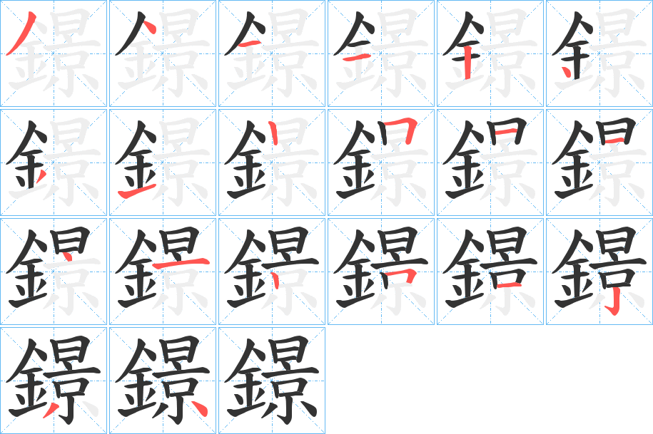 鐛的筆順分步演示