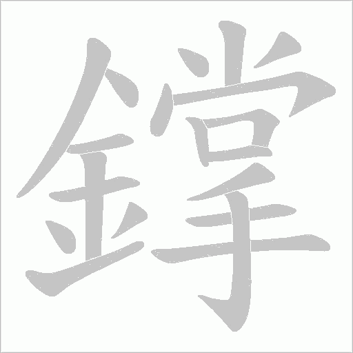 鐣的筆順動畫演示