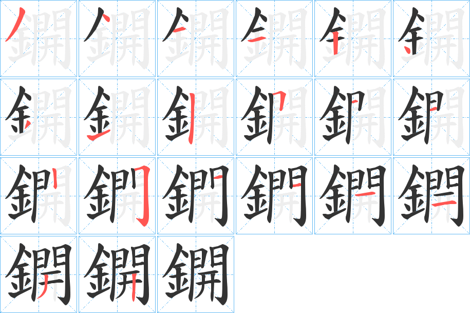 鐦的筆順分步演示